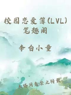 校园恋爱簿(LVL)笔趣阁