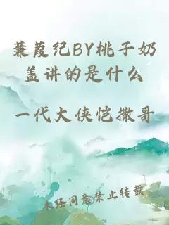 蒹葭纪BY桃子奶盖讲的是什么