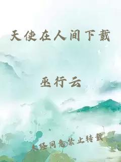 天使在人间下载