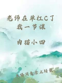 老师在单杠C了我一节课