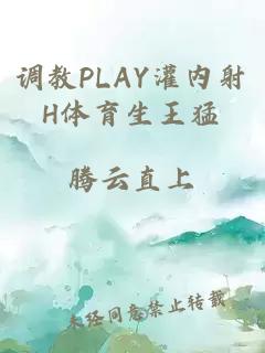 调教PLAY灌内射H体育生王猛