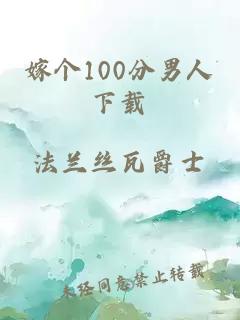 嫁个100分男人下载