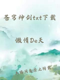 苍穹神剑txt下载