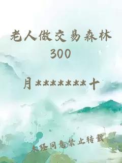 老人做交易森林300