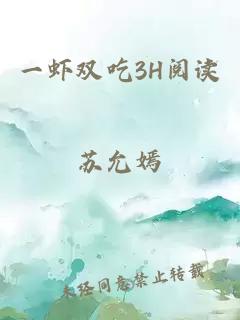 一虾双吃3H阅读