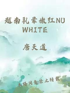 越南乳晕嫩红NUWHITE