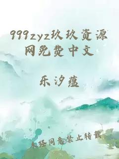 999zyz玖玖资源网免费中文