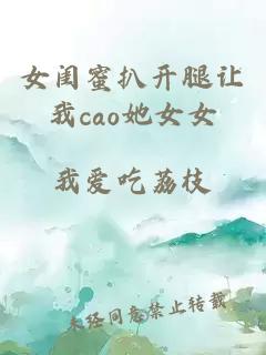 女闺蜜扒开腿让我cao她女女