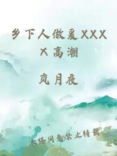 乡下人做爰XXXⅩ高潮