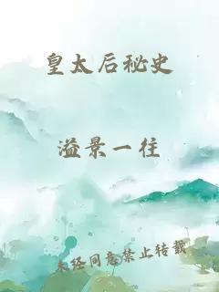 皇太后秘史