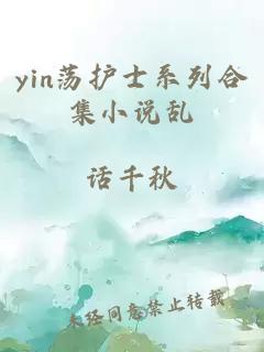 yin荡护士系列合集小说乱