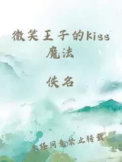 微笑王子的kiss魔法