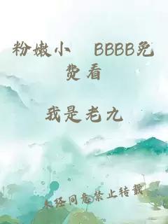 粉嫩小泬BBBB免费看