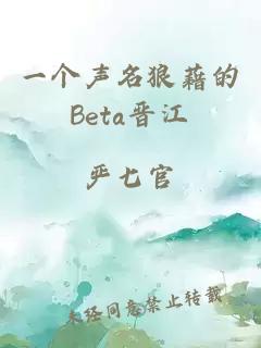 一个声名狼藉的Beta晋江