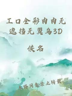 工口全彩肉肉无遮挡无翼乌3D