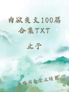 肉欲爽文100篇合集TXT