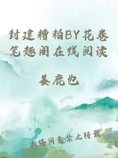 封建糟粕BY花卷笔趣阁在线阅读