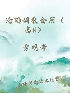 沦陷调教会所〈高H〉