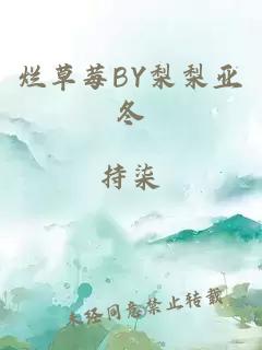 烂草莓BY梨梨亚冬