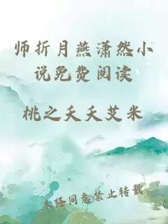 师折月燕潇然小说免费阅读