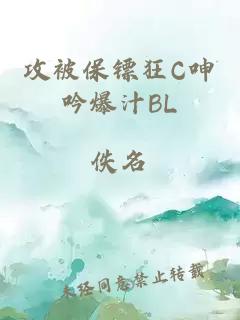 攻被保镖狂C呻吟爆汁BL