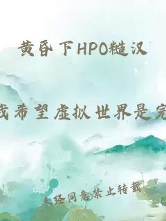 黄昏下HPO糙汉