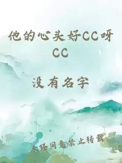 他的心头好CC呀CC