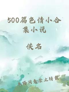 500篇色情小合集小说