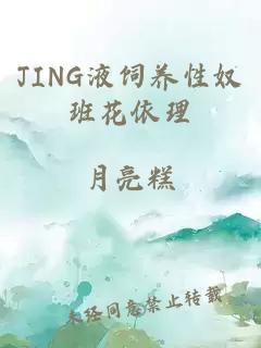 JING液饲养性奴班花依理