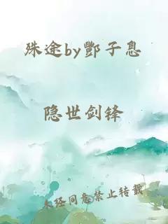 殊途by酆子息