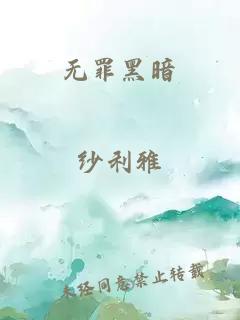 无罪黑暗