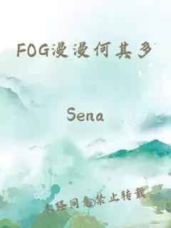 FOG漫漫何其多