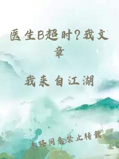 医生B超时?我文章