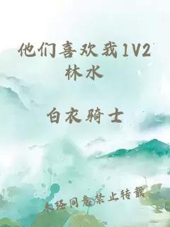 他们喜欢我1V2林水