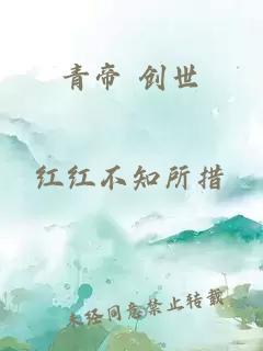 青帝 创世