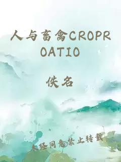 人与畜禽CROPROATIO