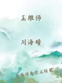 玉雕师