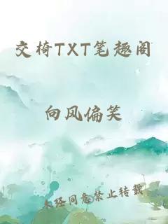 交椅TXT笔趣阁