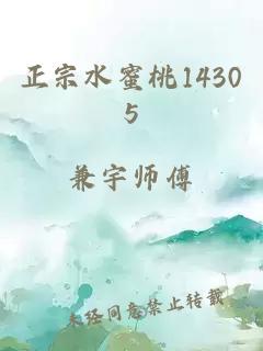 正宗水蜜桃14305