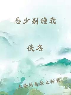 恶少别缠我