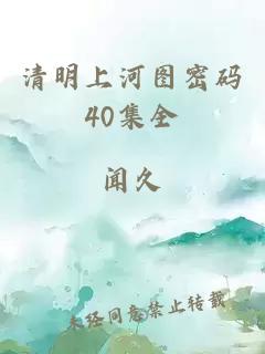 清明上河图密码40集全