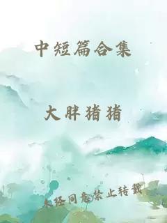 中短篇合集