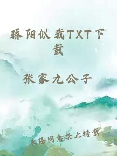 骄阳似我TXT下载