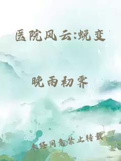 医院风云:蜕变