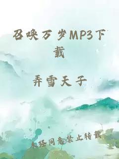 召唤万岁MP3下载