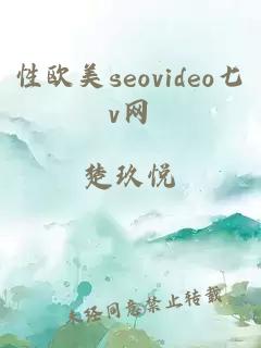 性欧美seovideo七v网