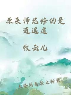 原来师兄修的是逍遥道