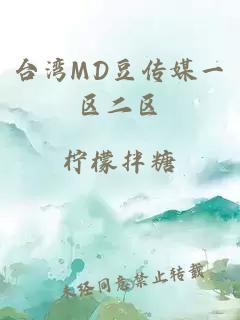 台湾MD豆传媒一区二区