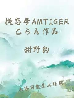 横恋母AMTIGERとらん作品