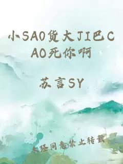 小SA0货大JI巴CAO死你啊